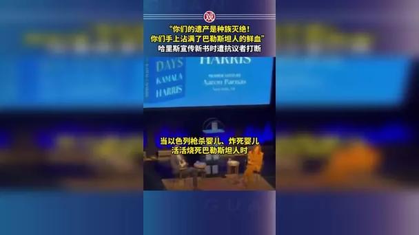 哈里斯遭抗议者种族灭绝言论攻击事件曝光