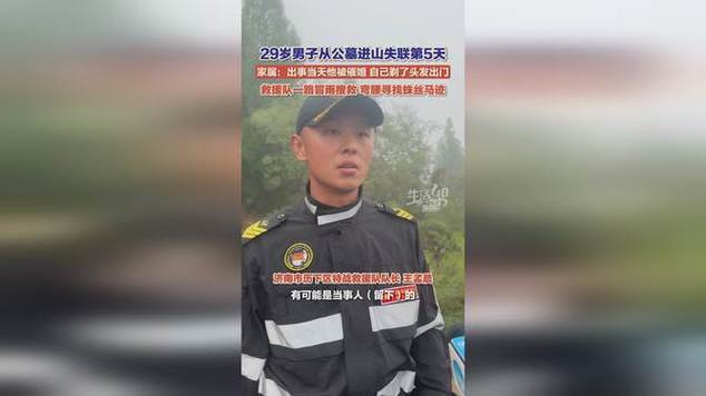 山东济南失联男子确认身亡，年仅29岁