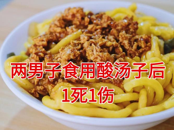 两男子在邻居家食用酸汤子后1死1伤