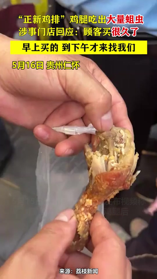 上海浦东新区通报，鸭腿套餐惊现活蛆事件