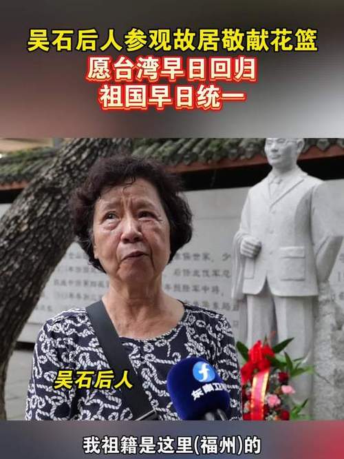 吴石后人参观故居，祈愿台湾早日回归祖国怀抱