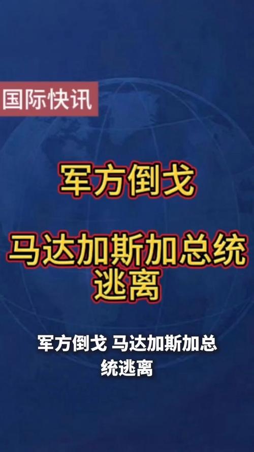 马达加斯加军方宣布掌控国家政权