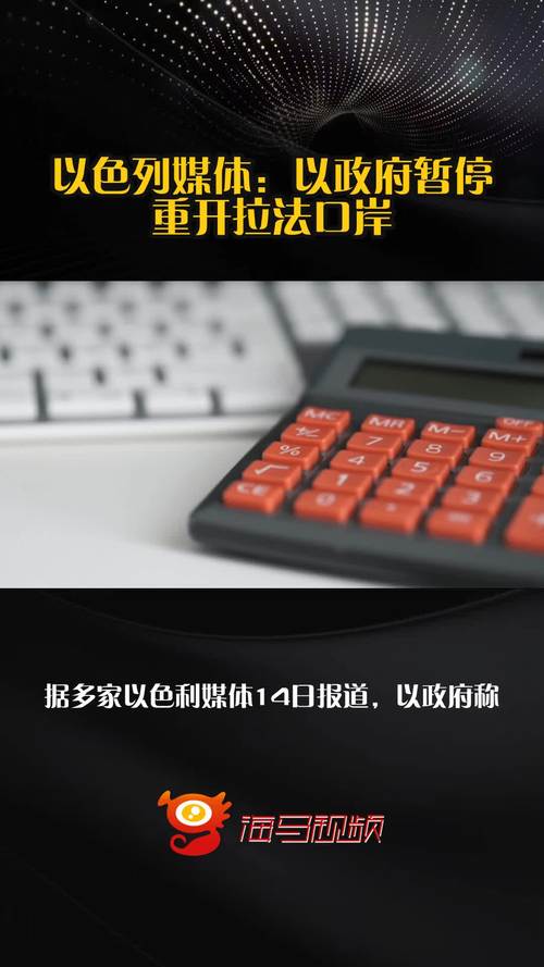 以色列暂缓开放拉法口岸的决定