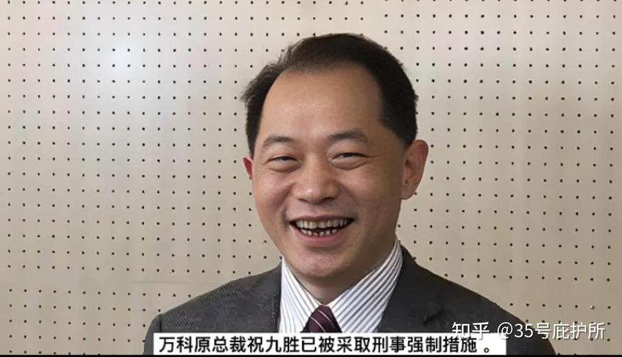 万科原CEO祝九胜被采取刑事强制措施