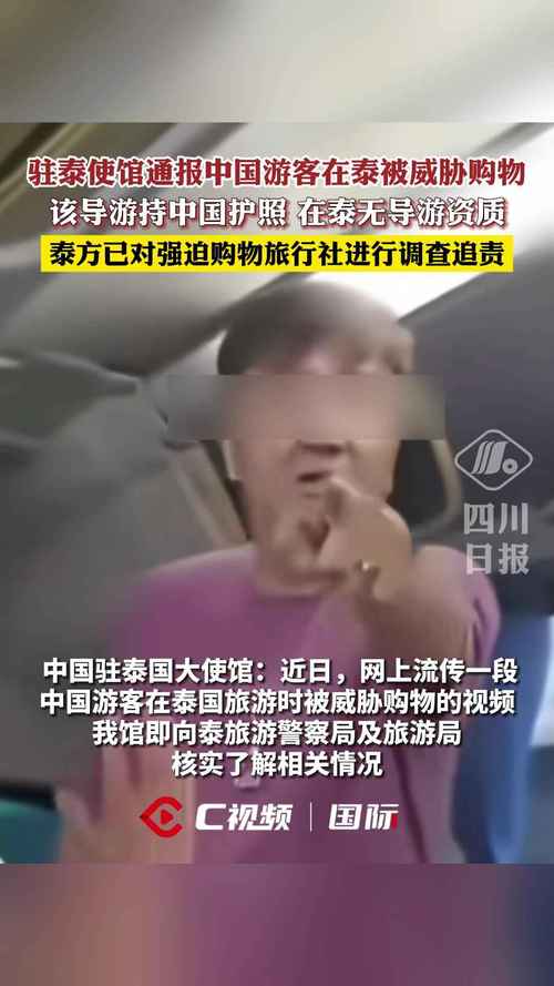 泰国威胁中国游客购物事件曝光，使馆回应