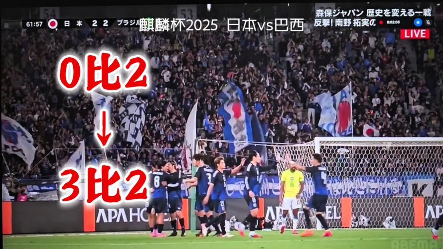日本男足逆袭战胜巴西，首胜背后的故事