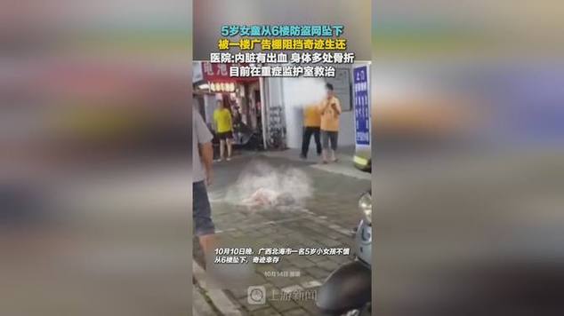 5岁女童奇迹生还，从6楼坠下仍幸存