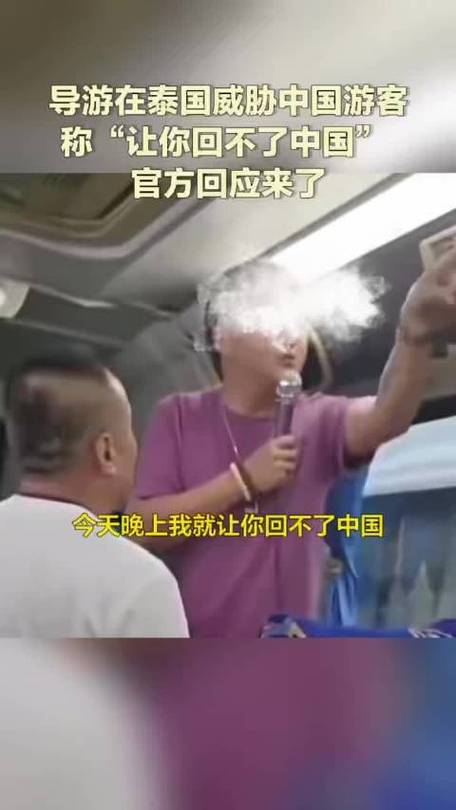 泰国导游威胁中国游客被捕事件