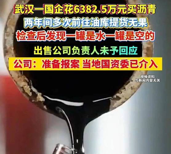 武汉国企巨额采购沥青变水事件揭秘