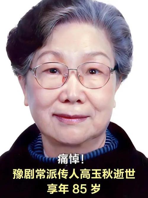 著名表演艺术家高玉秋逝世，演艺界痛失巨星