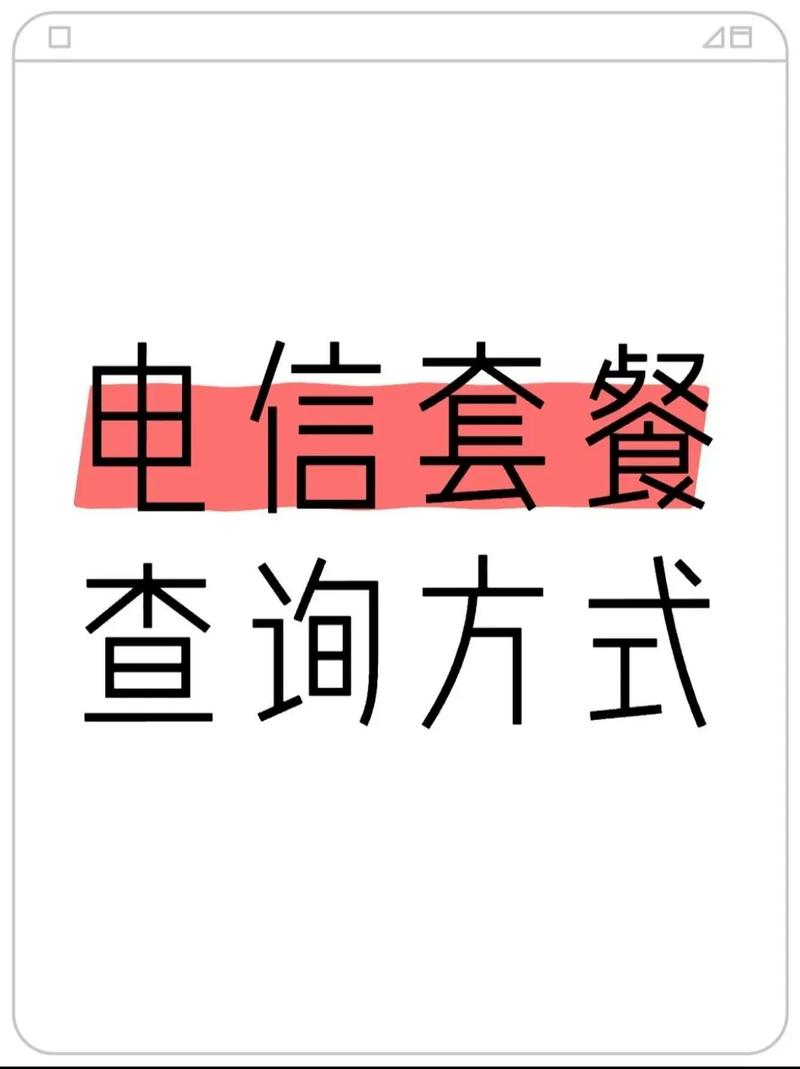 电信卡怎么发短信查套餐?