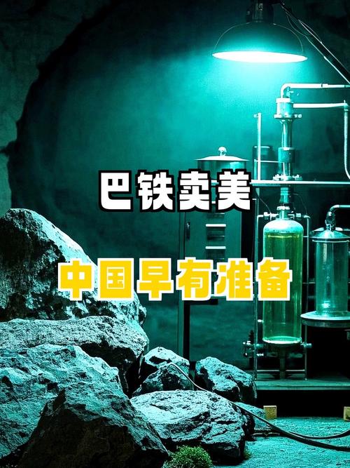 “巴铁”送美稀土背刺中国?谁在挑拨