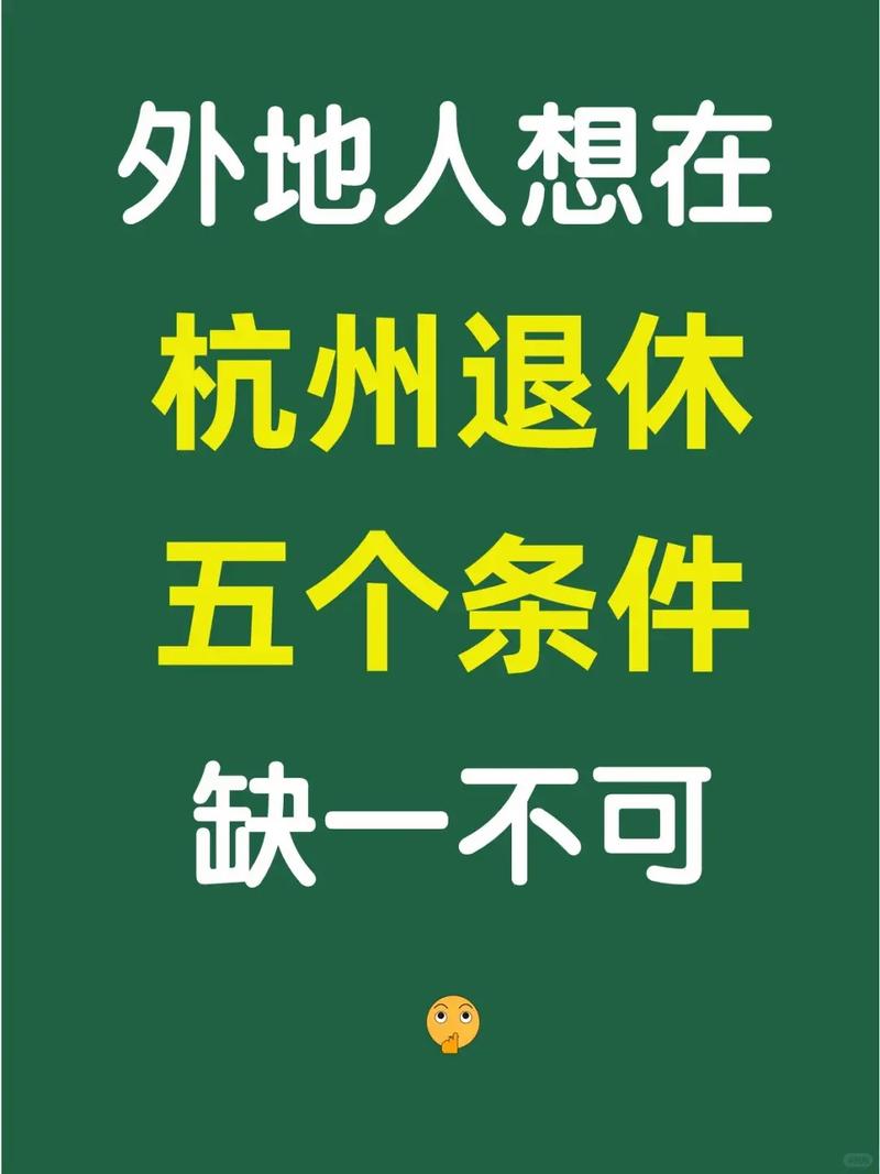 外地缴杭州社保享退休待遇系谣言