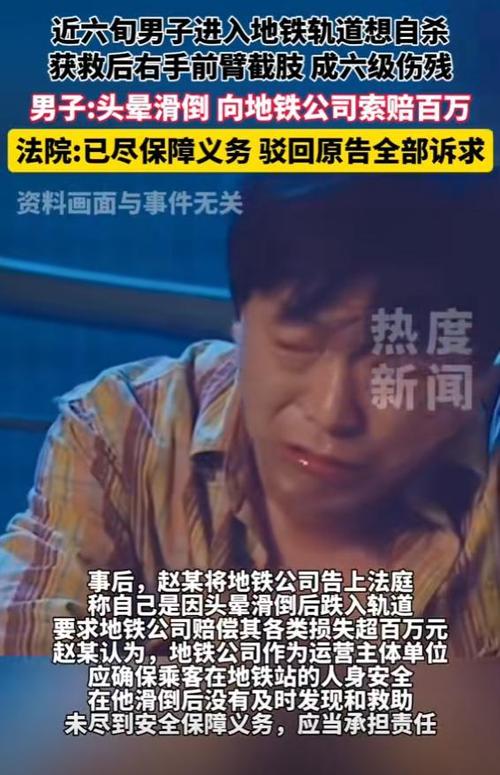 男子翻进轨道自杀获救后索赔百万事件回顾