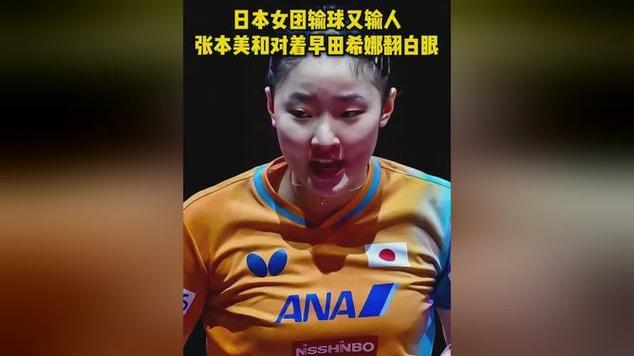 输球后张本美和对早田希娜翻白眼
