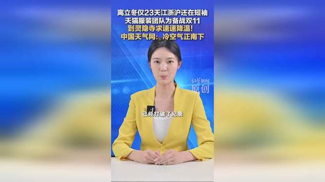 天猫团队赴灵隐寺求江浙沪大降温
