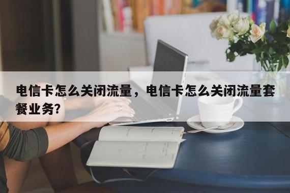 套餐电信畅享卡怎么取消?