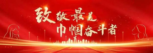 巾帼华章