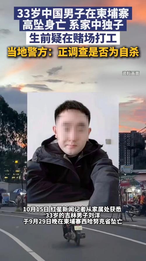 中国男子在柬埔寨高坠身亡事件曝光