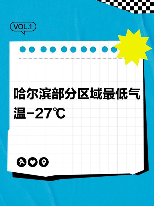 哈尔滨气温刷新下半年新低纪录预警