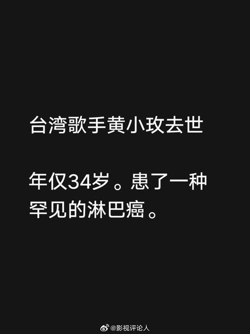 歌手黄小玫离世，上月公开露面状态无异样引发关注