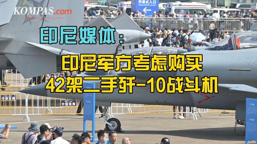 印尼防长证实，将采购中国歼-10战机