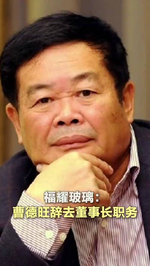 曹德旺回应辞职传闻，坚守岗位，未来如何看？