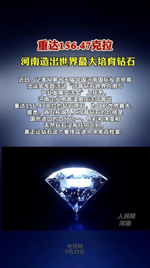 河南成功培育出全球最大钻石，重量高达156.47克拉