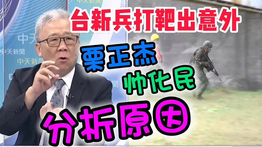 栗正杰曝台军新兵离谱体测标准