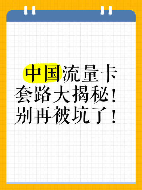 手机流量卡有哪些套路？如何识别陷阱？