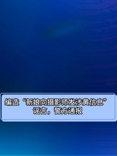 警方通报网传新娘与摄影师事件