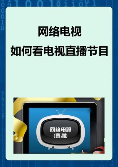 如何借助宽带看电视直播？需要什么设备？