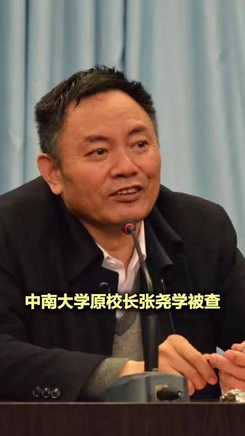 中南大学原校长张尧学涉嫌违纪违法被查