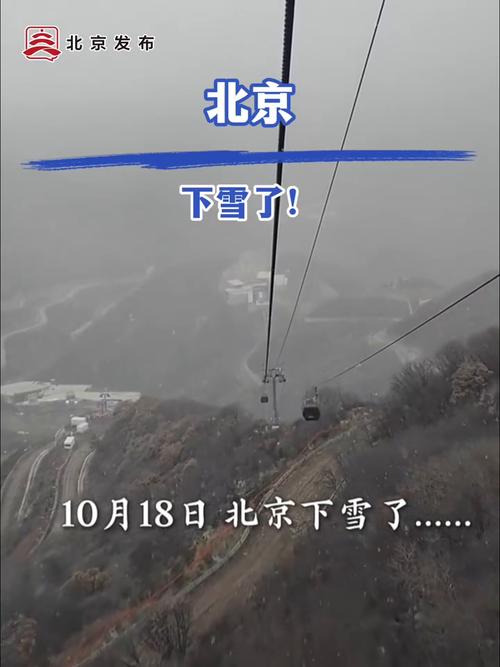 北京山区下雪了