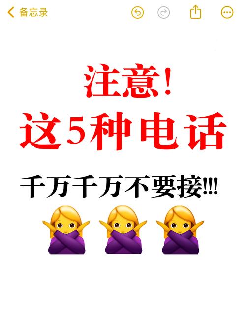 警惕这四种电话陷阱,不接不回不点为上策