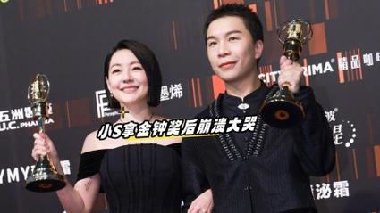 小S夺金钟奖 后台崩溃大哭