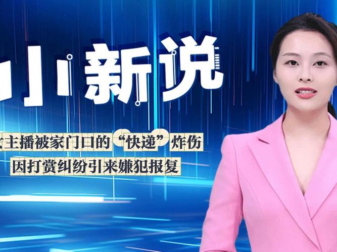遭家门口快递炸伤女主播家属发声
