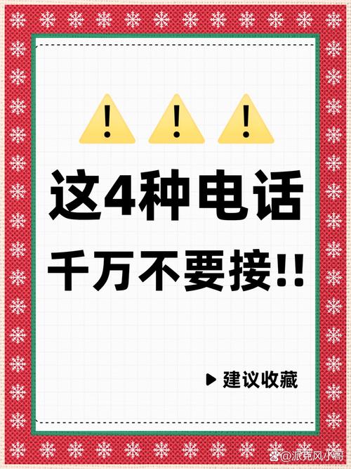 这4种电话 别接别回别点