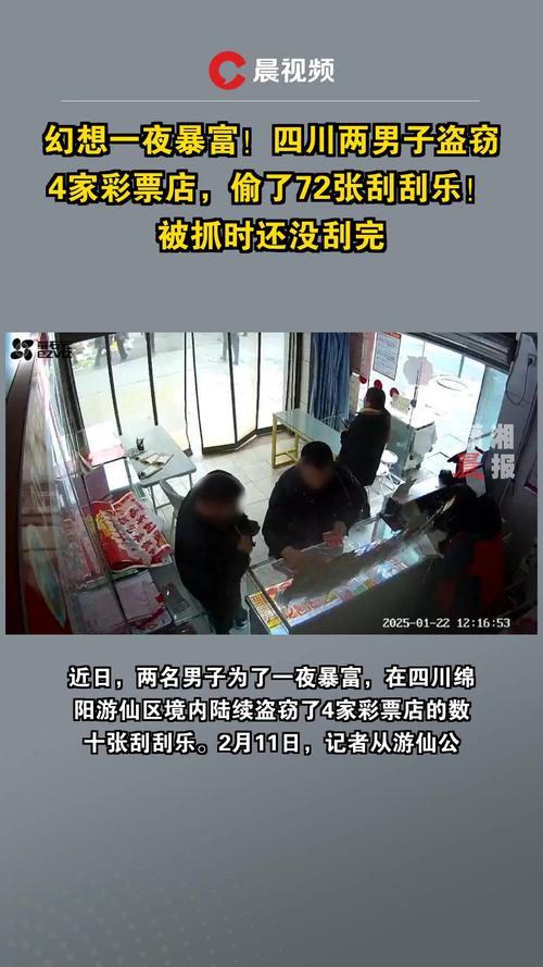 男子偷窃300张刮刮乐连夜出逃事件