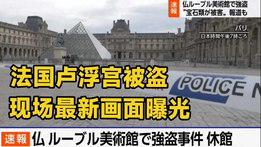卢浮宫被盗过程仅7分钟