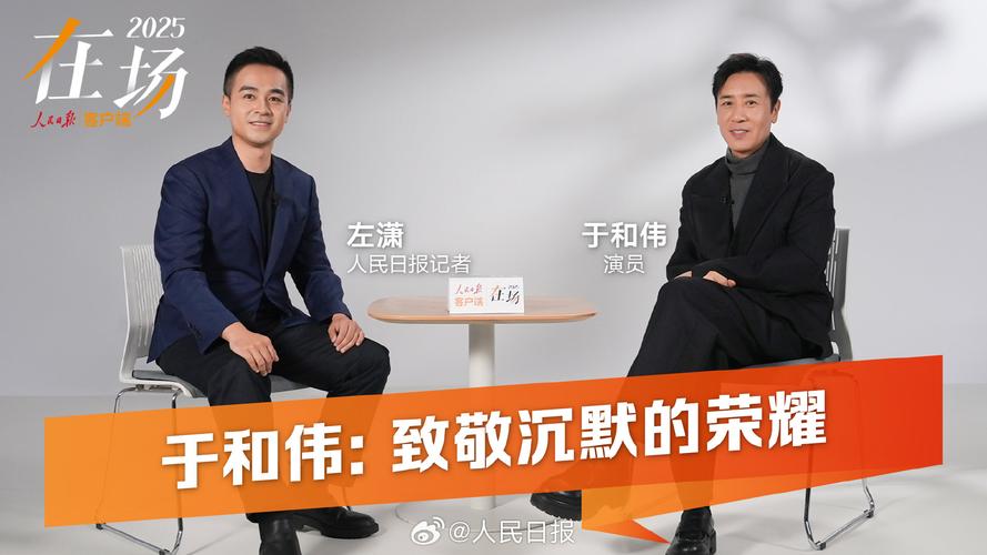 于和伟谈台湾观众看《沉默的荣耀》