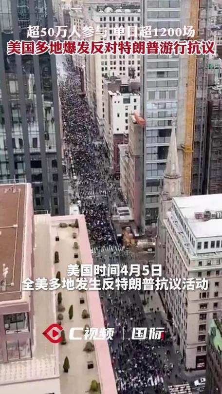 全美700万人涌上街头抗议特朗普