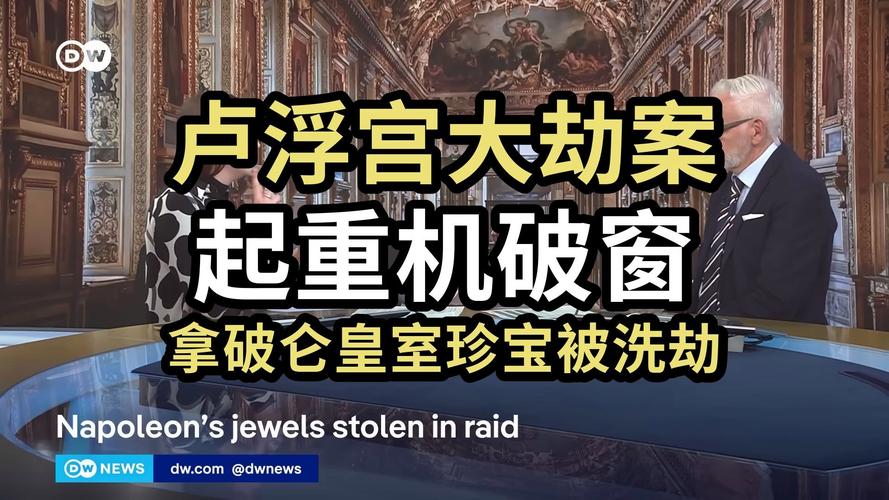 卢浮宫盗贼破窗进入 窗外有起重机