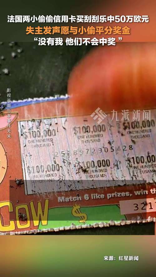 男子偷300张“刮刮乐”后连夜出逃