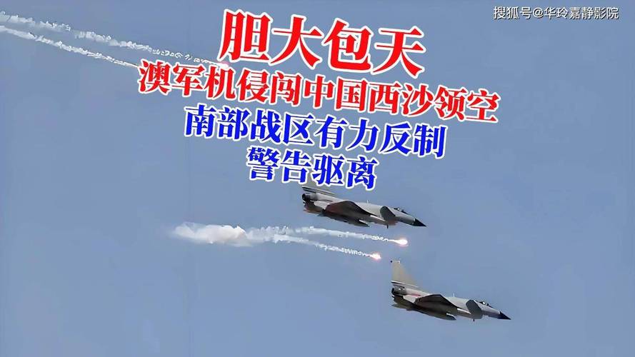 澳军机侵闯西沙领空 解放军警告驱离