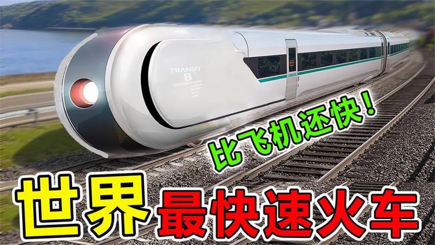 “全球最快高铁”要来了