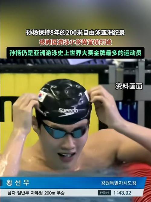 韩国选手黄宣优打破孙杨亚洲纪录