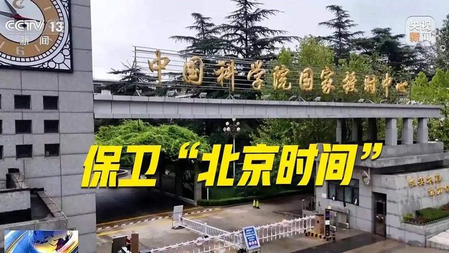 中国打响北京时间保卫战,确保时间安全无虞