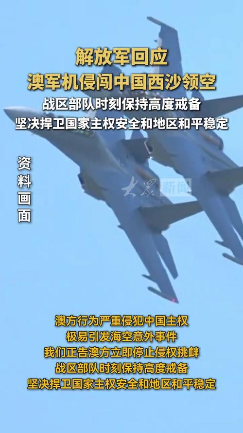 澳军机侵闯西沙领空 解放军警告驱离