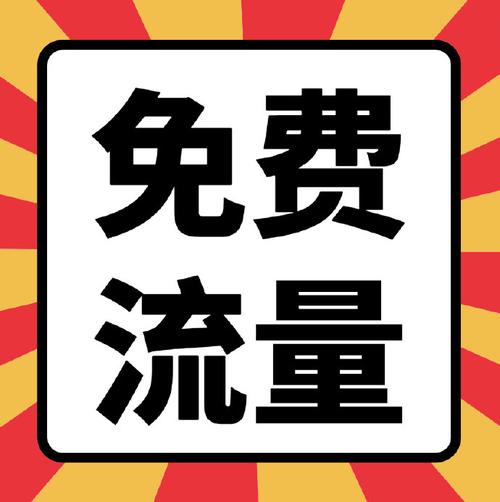 有哪些手机流量免费送?